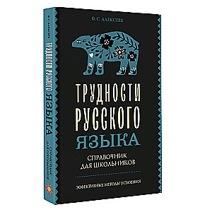 Трудности русского языка. Справочник для школьников