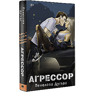 Агрессор