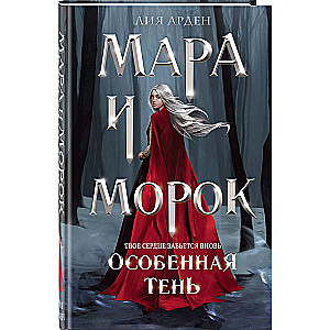 Мара и Морок. Особенная тень