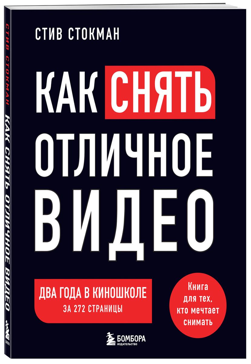 Как снять отличное видео. Книга для тех, кто мечтает снимать