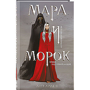 Мара и Морок