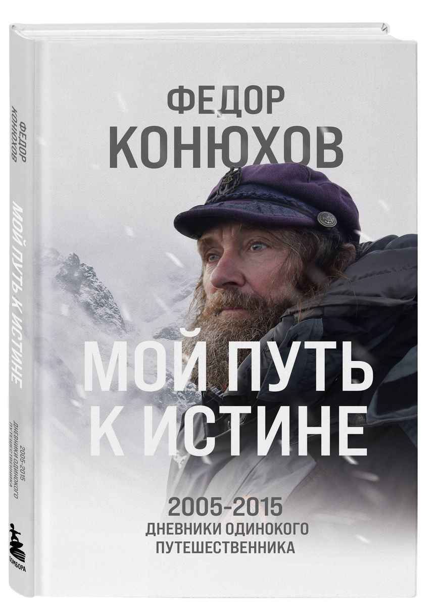 Мой путь к истине. 2005-2015 дневники одинокого путешественника