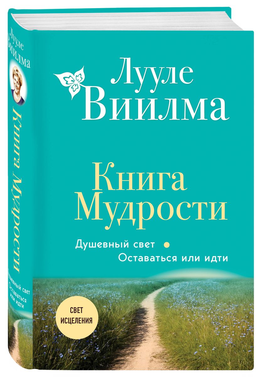 Книга Мудрости. Душевный свет. Оставаться или идти