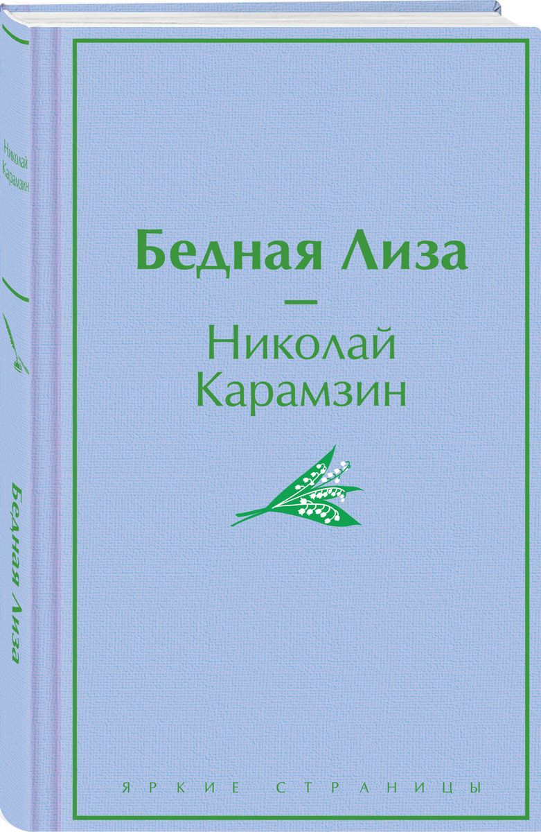 Бедная Лиза