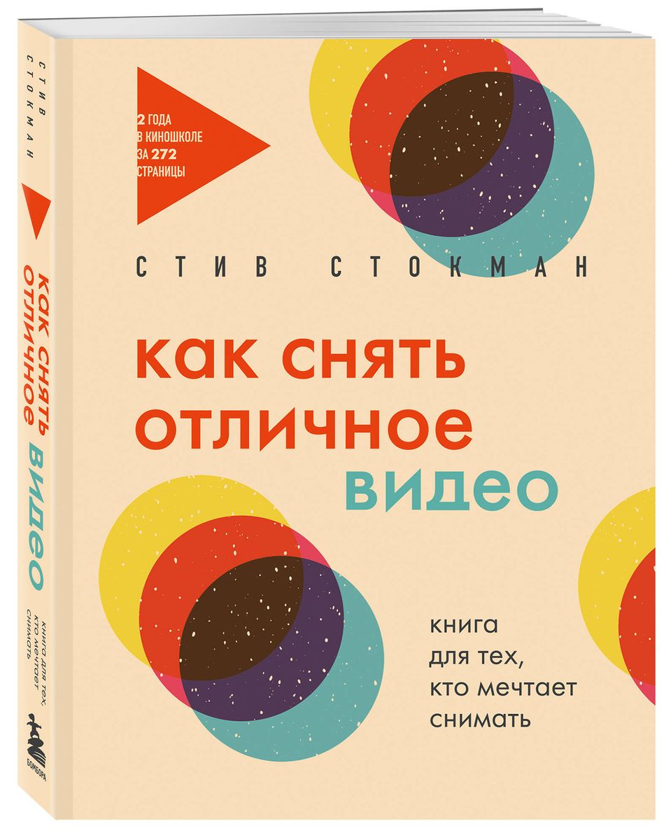 Как снять отличное видео. Книга для тех, кто мечтает снимать