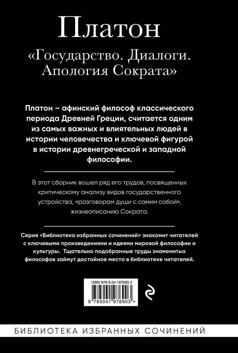 Платон. Государство, Диалоги, Апология Сократа