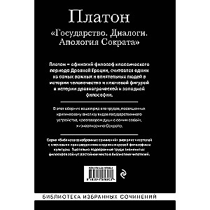 Платон. Государство, Диалоги, Апология Сократа