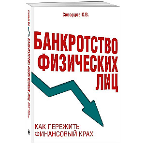 Банкротство физических лиц. Как пережить финансовый крах