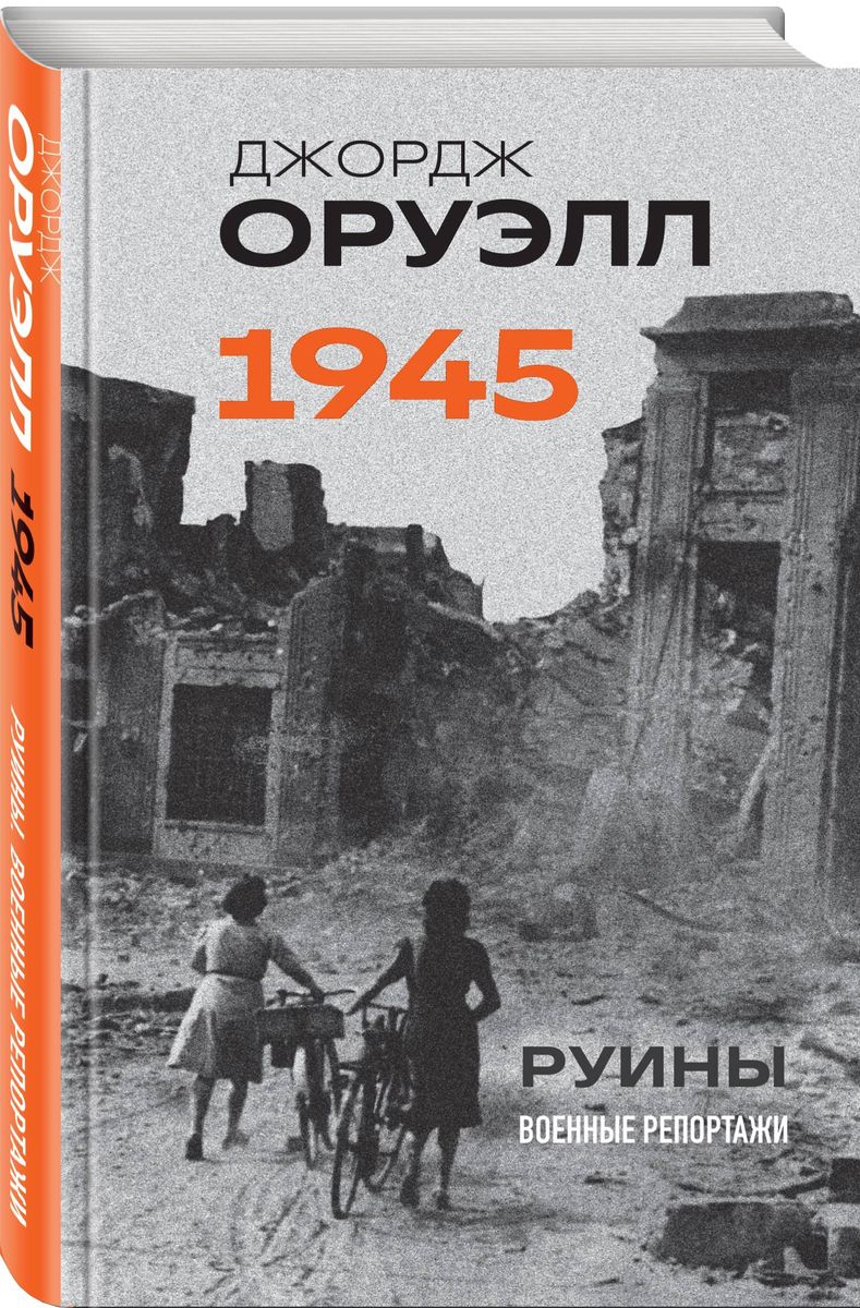 Оруэлл. 1945. Руины. Военные репортажи