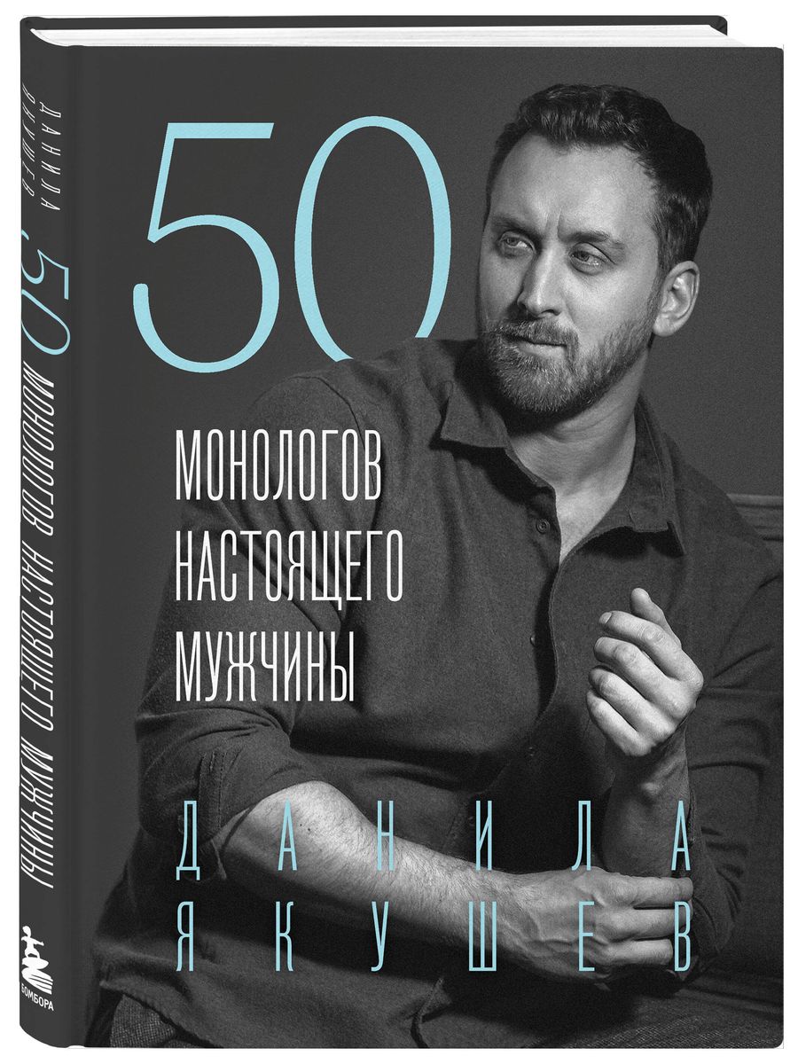 50 монологов настоящего мужчины