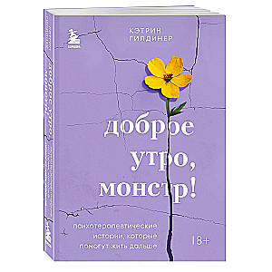 Доброе утро, монстр! Психотерапевтические истории, которые помогут жить дальше