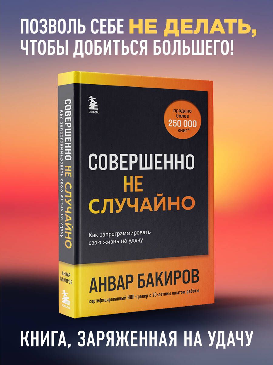 Совершенно не случайно. Как запрограммировать свою жизнь на удачу