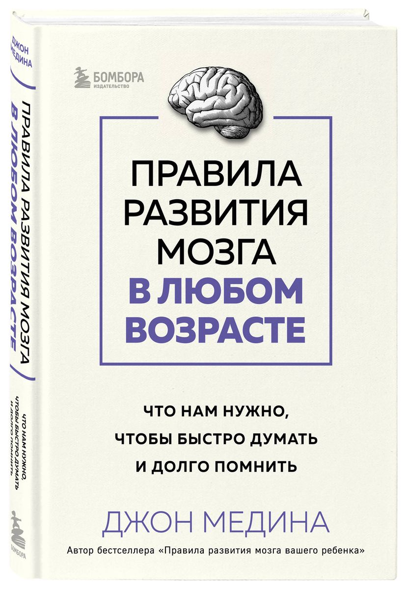 Правила развития мозга в любом возрасте. Что нам нужно, чтобы быстро думать и долго помнить