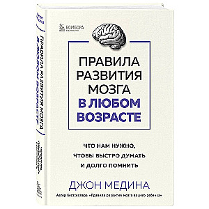 Правила развития мозга в любом возрасте. Что нам нужно, чтобы быстро думать и долго помнить