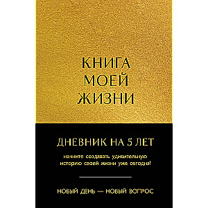 Книга моей жизни. Дневник на 5 лет пятибук макси, золото