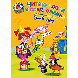 Читаю слова и предложения: для детей 5-6 лет.