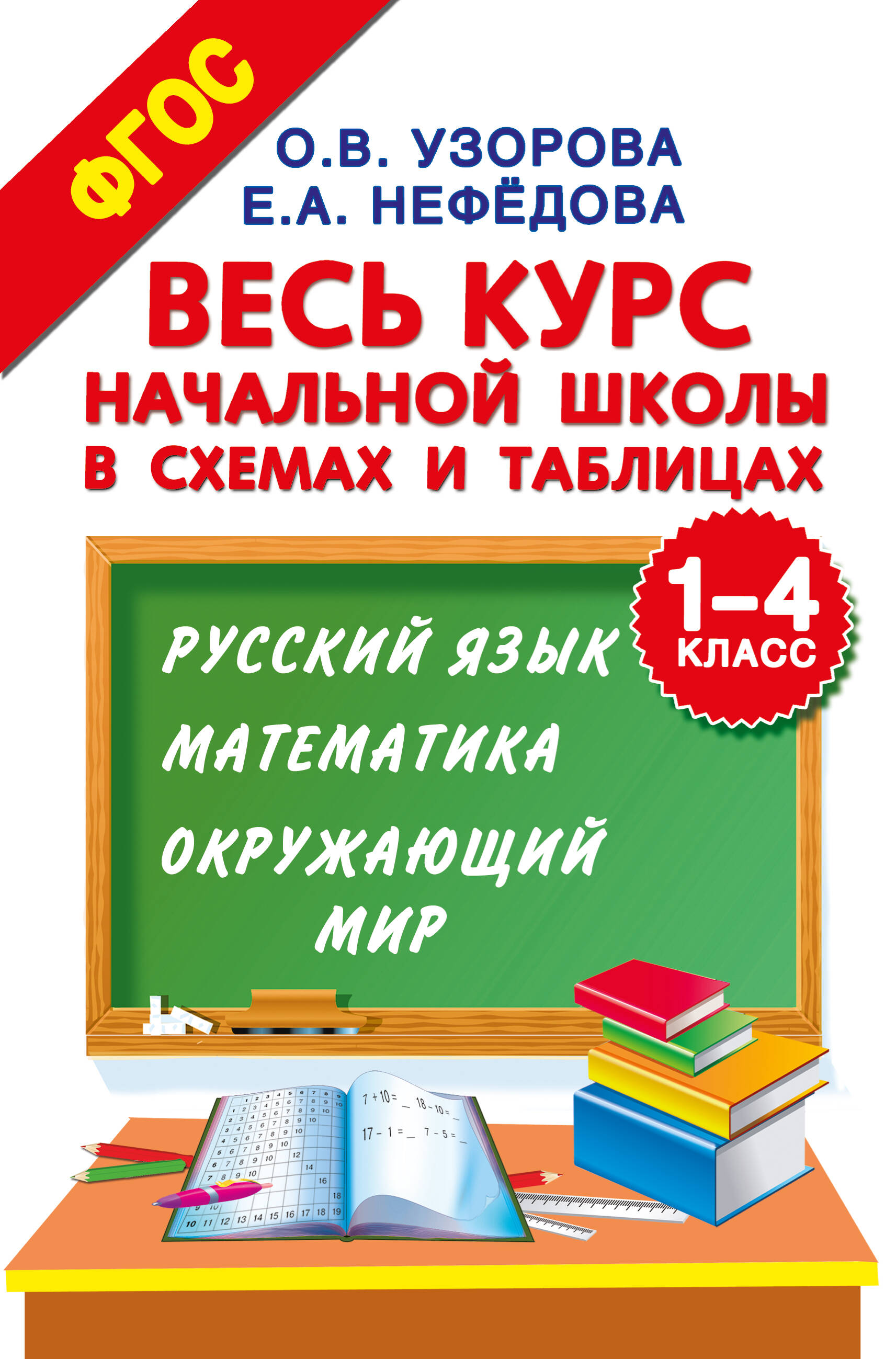 Весь курс начальной школы в схемах и таблицах. 1-4 класс. Русский язык, математика, окружающий мир