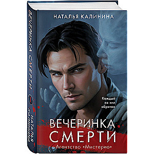 Вечеринка смерти