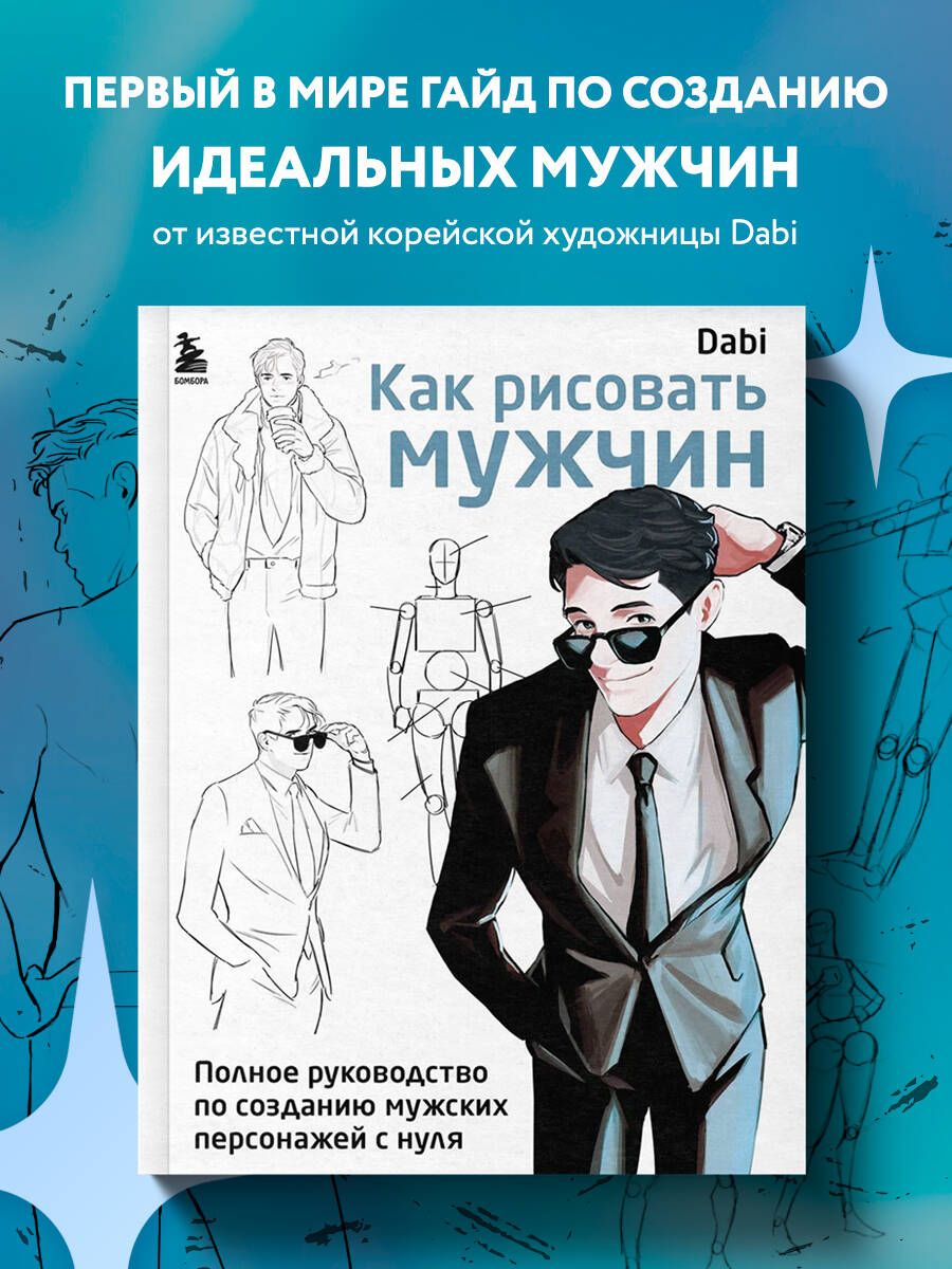 Как рисовать мужчин. Полное руководство по созданию мужских персонажей с нуля