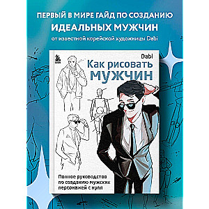 Как рисовать мужчин. Полное руководство по созданию мужских персонажей с нуля