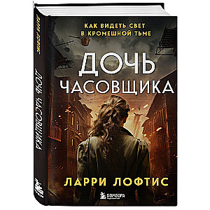 Дочь часовщика. Как видеть свет в кромешной тьме