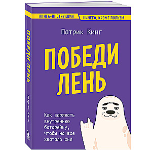 Победи лень. Как заряжать внутреннюю батарейку, чтобы на все хватало сил