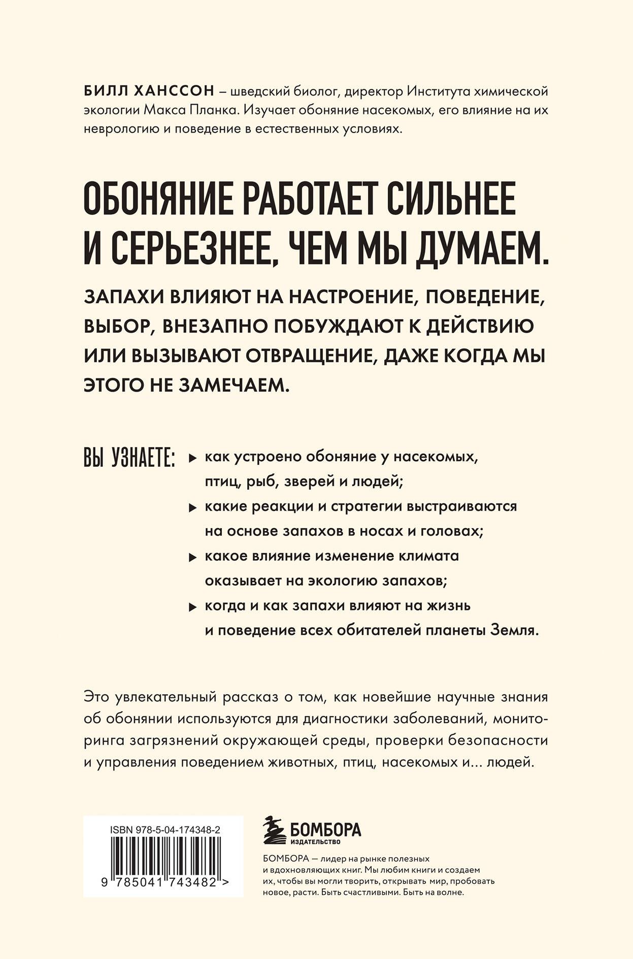 Тайная сила обоняния. Доверься носу. Иди за инстинктами