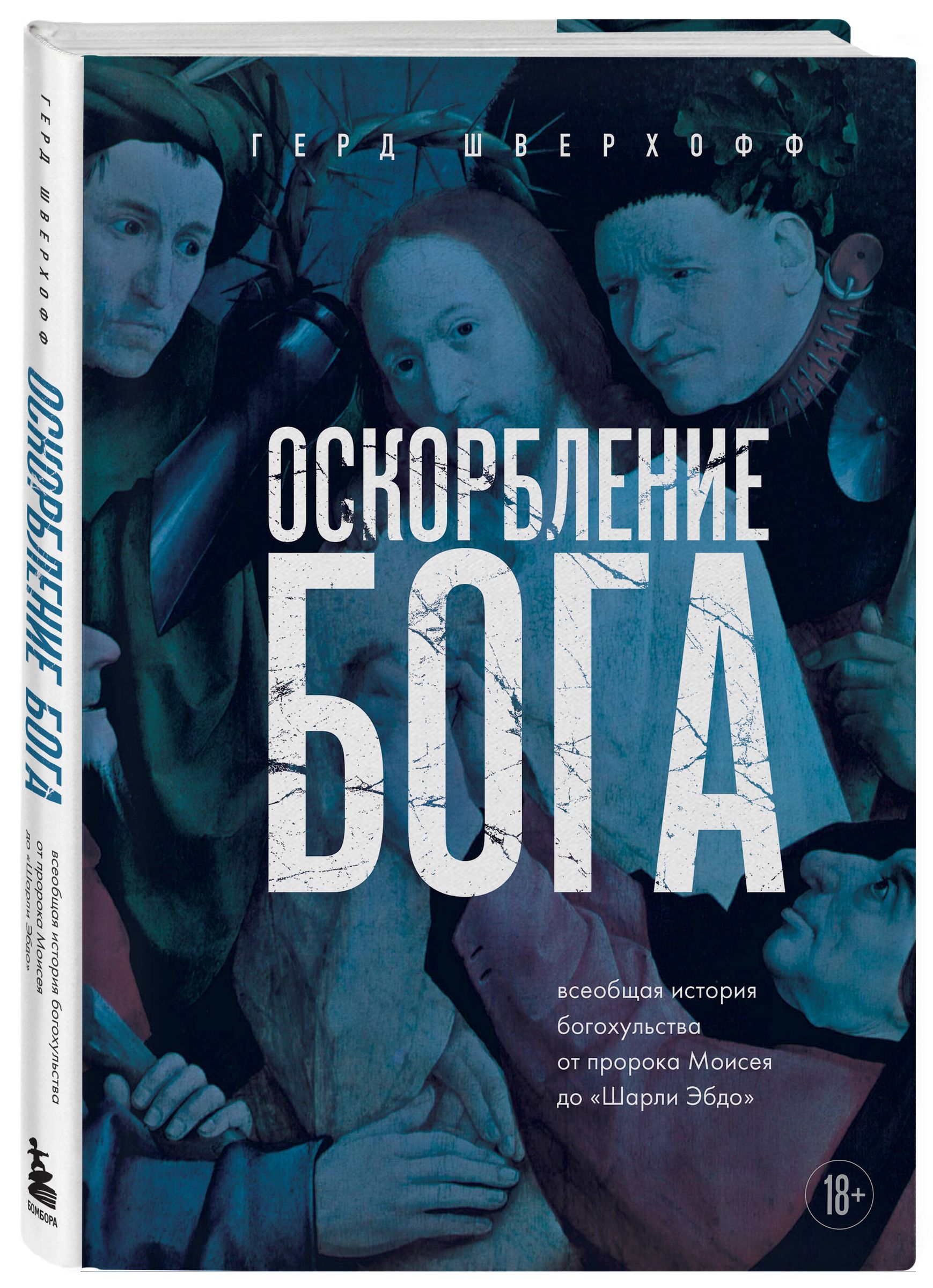 Оскорбление Бога. Всеобщая история богохульства от пророка Моисея до Шарли Эбдо