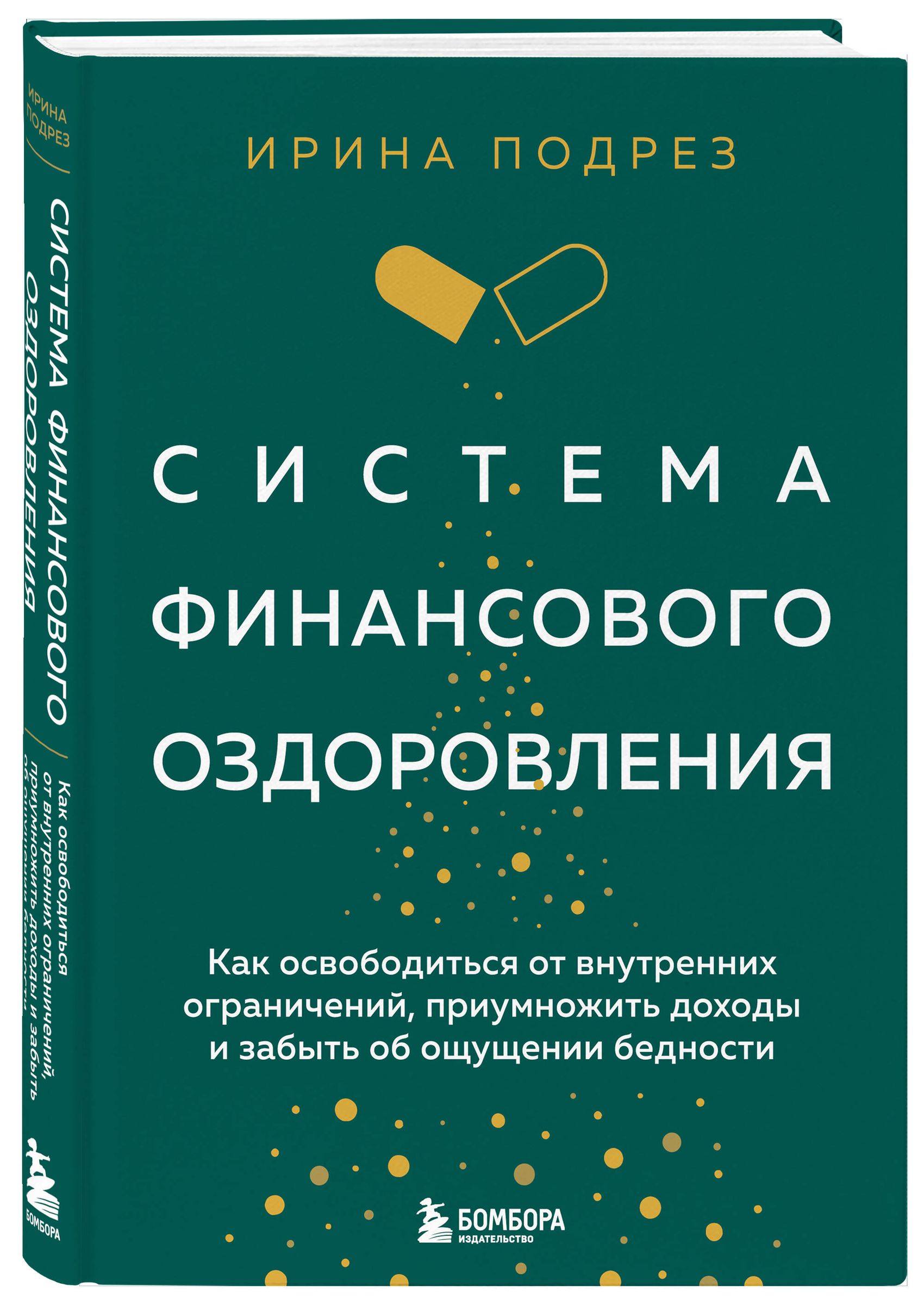 Система финансового оздоровления. Как освободиться от внутренних ограничений, приумножить доходы и забыть об ощущении бедности