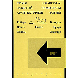 Вентури Уроки Лас-Вегаса. Забытый символизм архитектурной формы