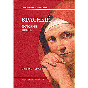 Красный. История цвета