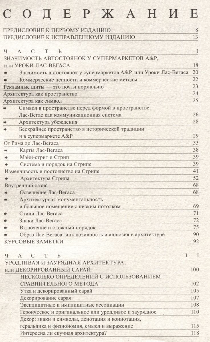 Вентури Уроки Лас-Вегаса. Забытый символизм архитектурной формы