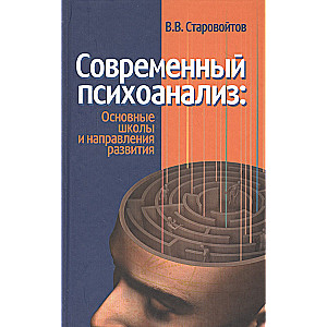 Современный психоанализ: основные школы и направления развития