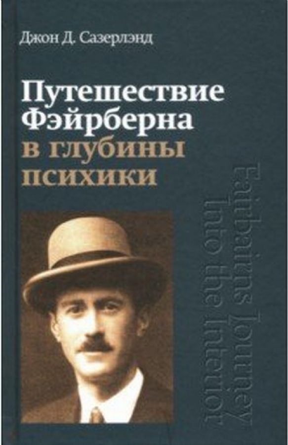 Путешествие Фэйрберна в глубины психики