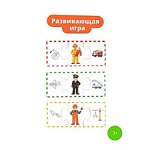 Развивающая игра "Какие бывают профессии?"