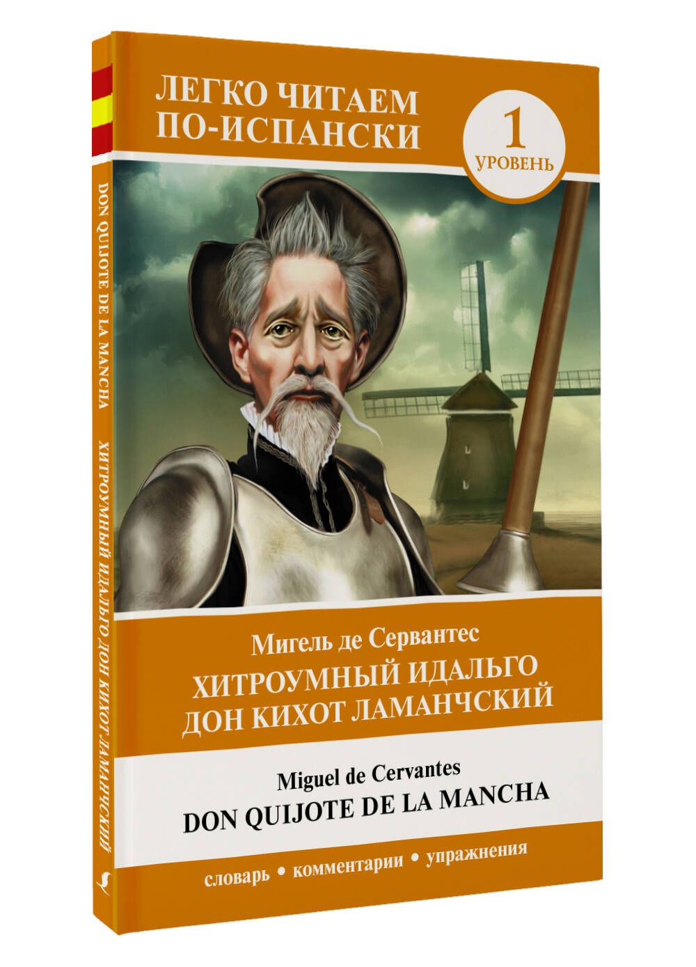 Хитроумный идальго Дон Кихот Ламанчский. Уровень 1 = Don Quijote de la Mancha