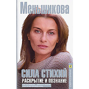 Сила Стихий. Раскрытие и познание