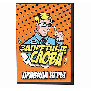 Игра карточная "Запретные слова"