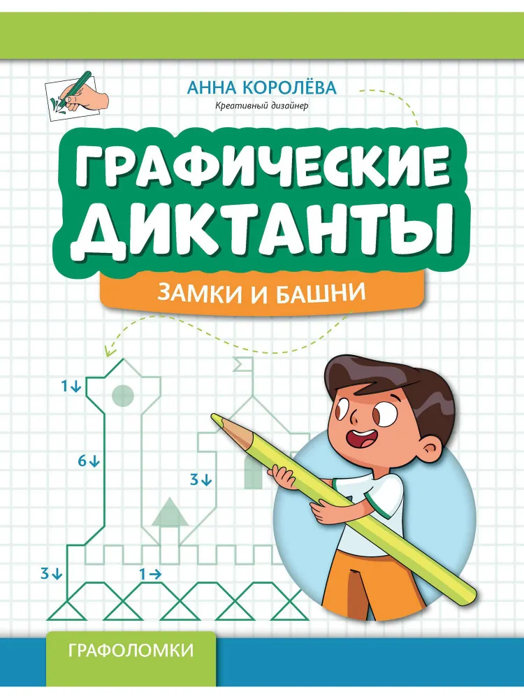 Графические диктанты: замки и башни