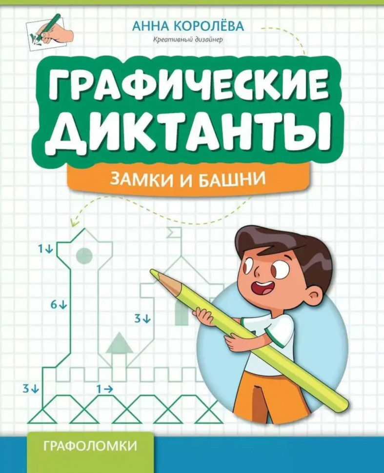 Графические диктанты: замки и башни