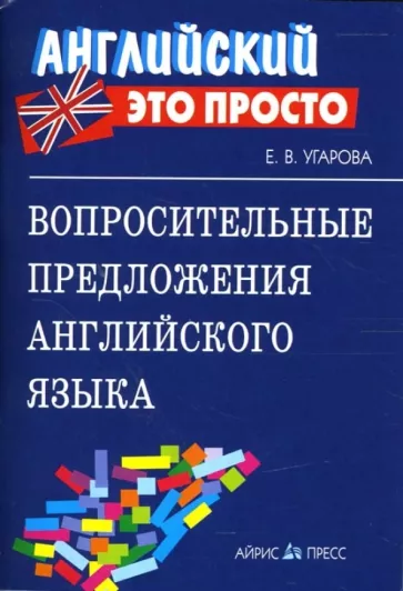 Английский-это просто. Вопросительные предложения английского языка: краткий справочник