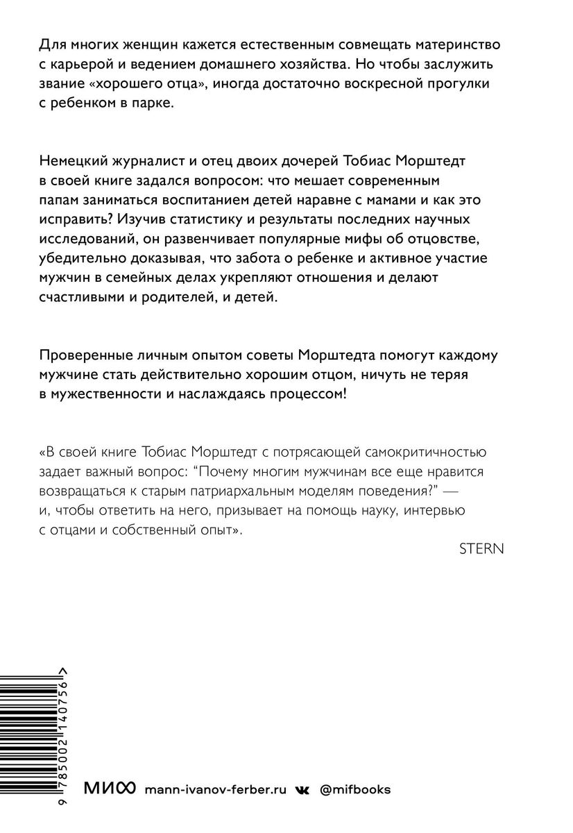 Плохие хорошие отцы. Как изменить роль мужчины в семье, чтобы выиграли все