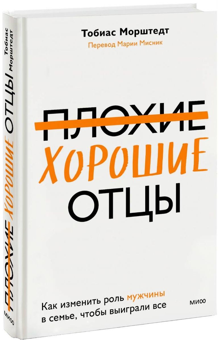 Плохие хорошие отцы. Как изменить роль мужчины в семье, чтобы выиграли все