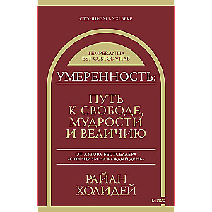 Умеренность: Путь к свободе, мудрости и величию