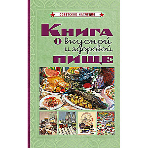 Книга о вкусной и здоровой пище