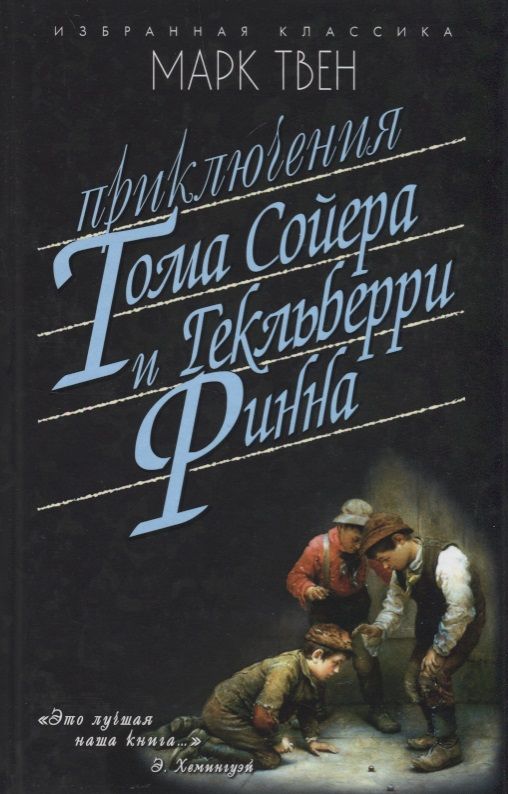 Приключения Тома Сойера. Приключения Гекльберри Финна