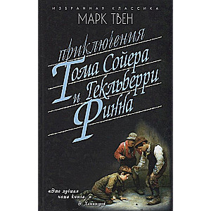 Приключения Тома Сойера. Приключения Гекльберри Финна