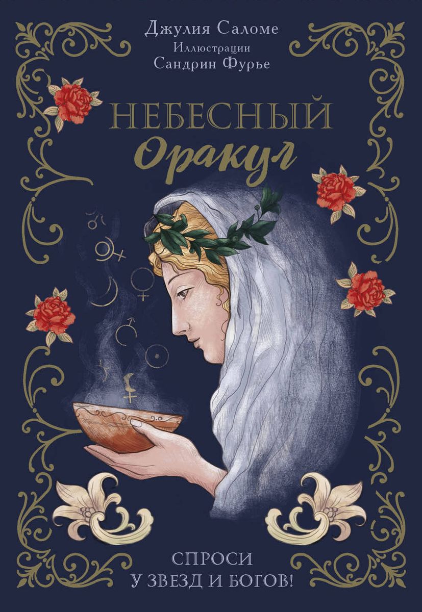 l'Oracle Сeleste Astrokiff. Небесный оракул (70 карт+книга)