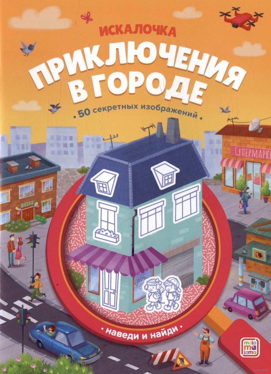 Книжка с лупой. Приключения в городе