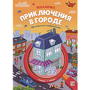 Книжка с лупой. Приключения в городе